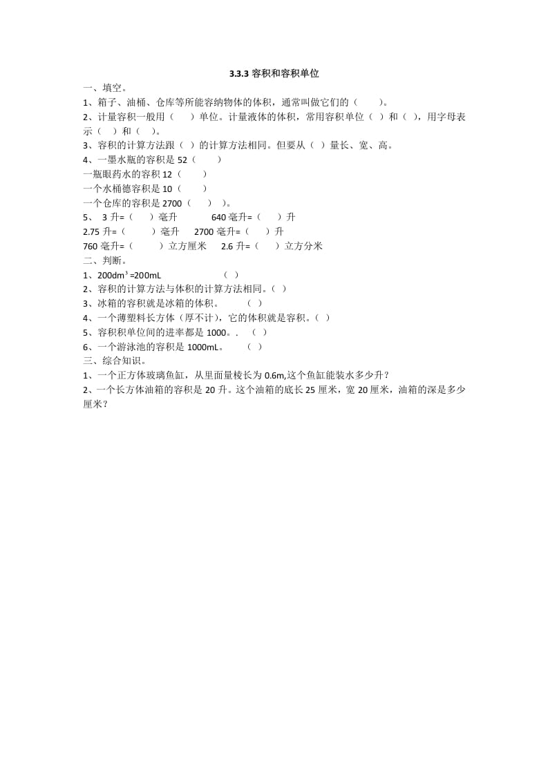 五年级数学下册3.3.4容积和容积单位-学习资料站