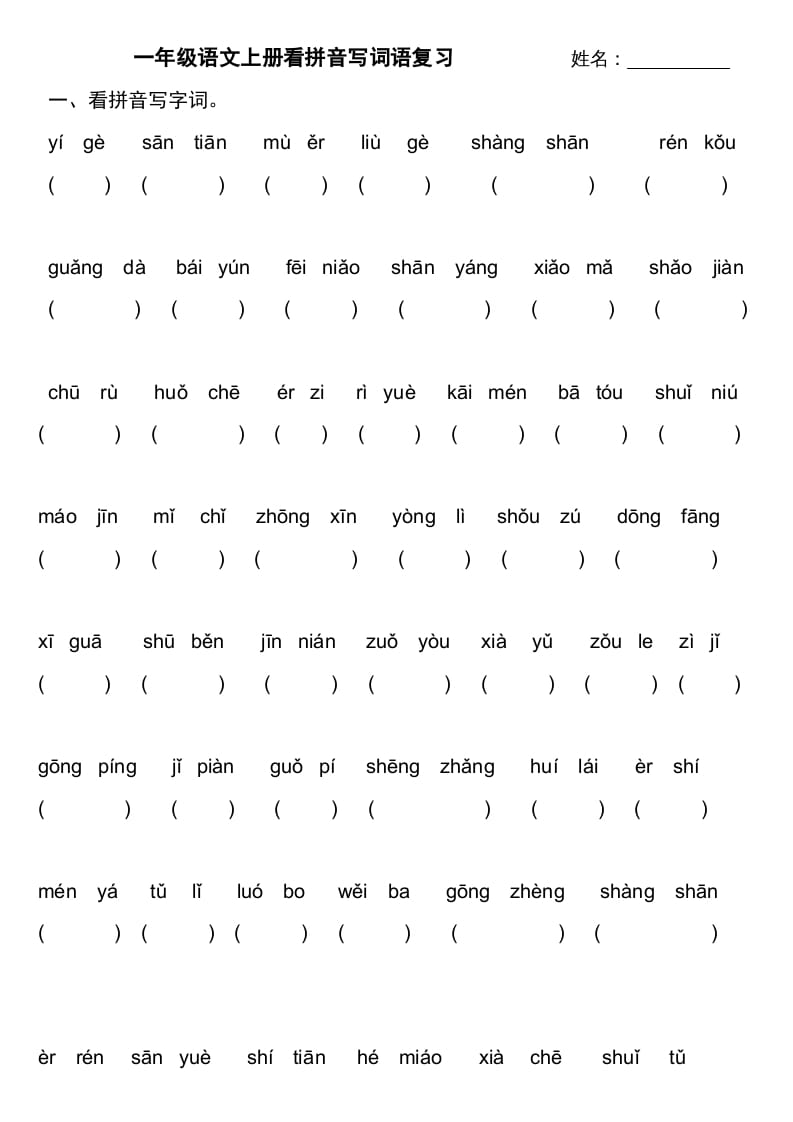 一年级语文上册上看拼音写词语不带田字格（部编版）-学习资料站