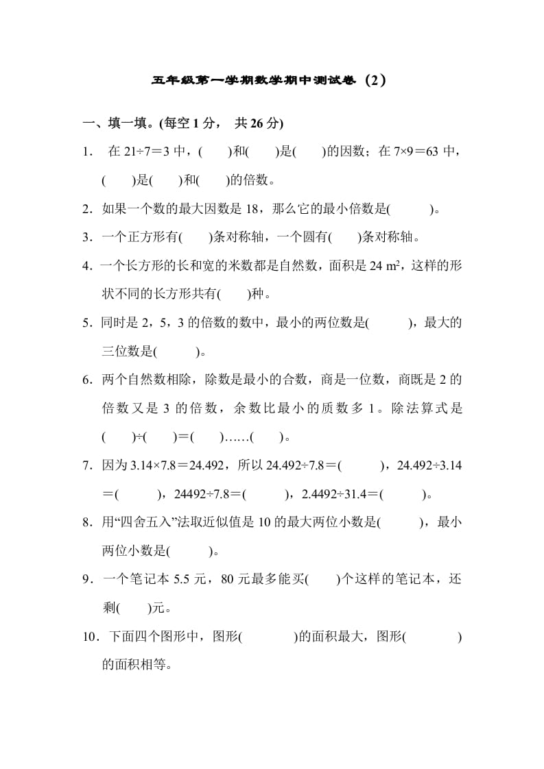 五年级数学上册期中练习(4)（北师大版）-学习资料站