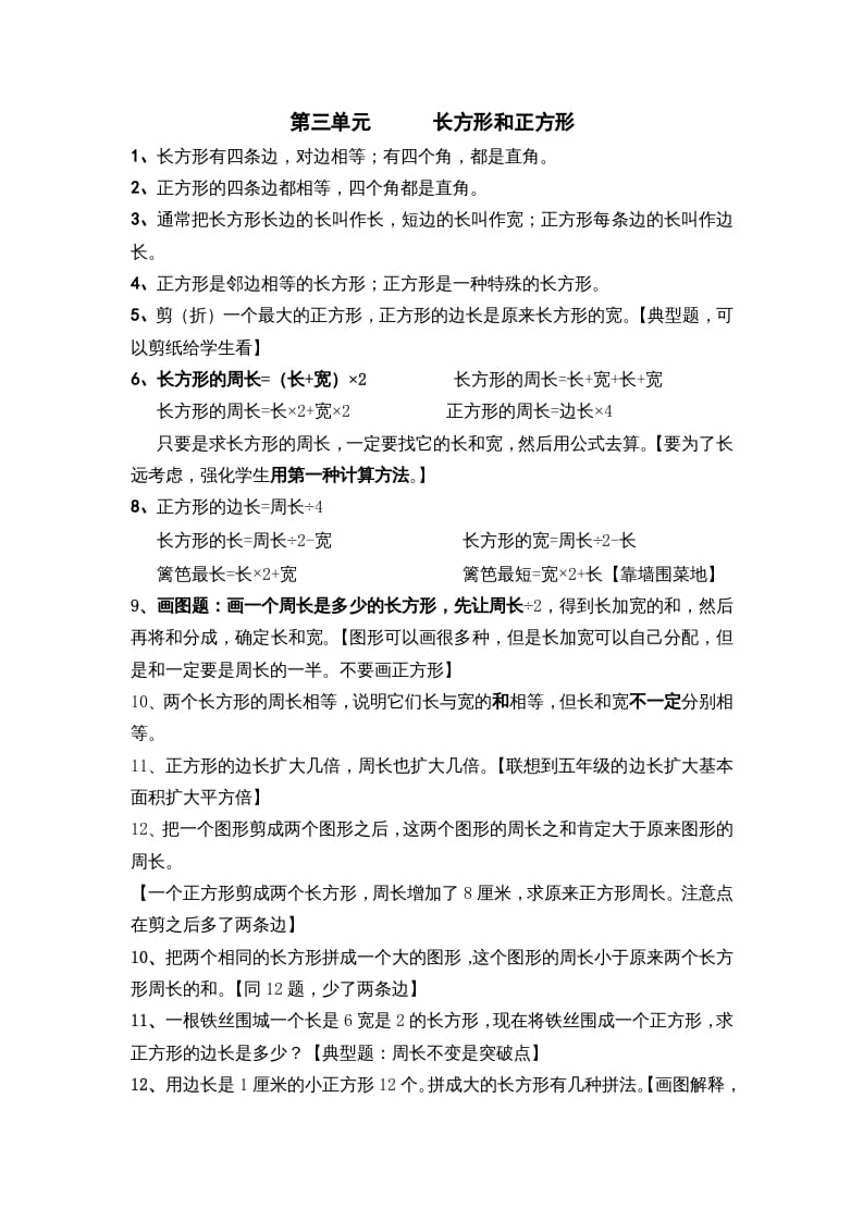 三年级数学上册第三单元长方形和正方形（苏教版）-学习资料站