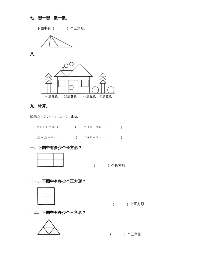 图片[2]-一年级数学上册《第6单元试题》认识图形(2)（苏教版）-学习资料站
