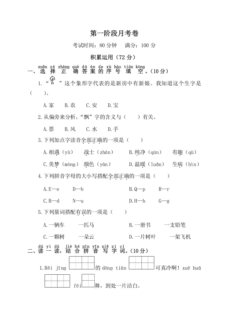 一年级语文下册第一阶段月考卷-学习资料站