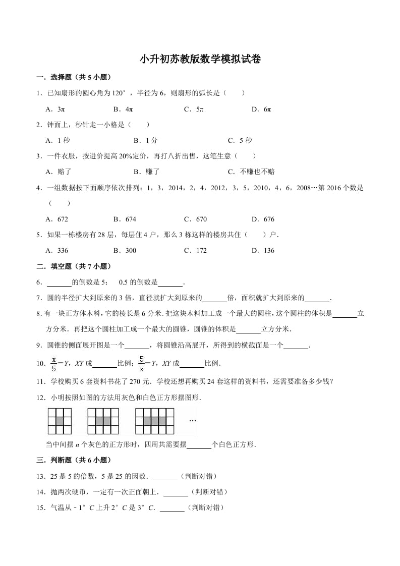六年级数学下册小升初模拟试题（8）苏教版（含解析）-学习资料站