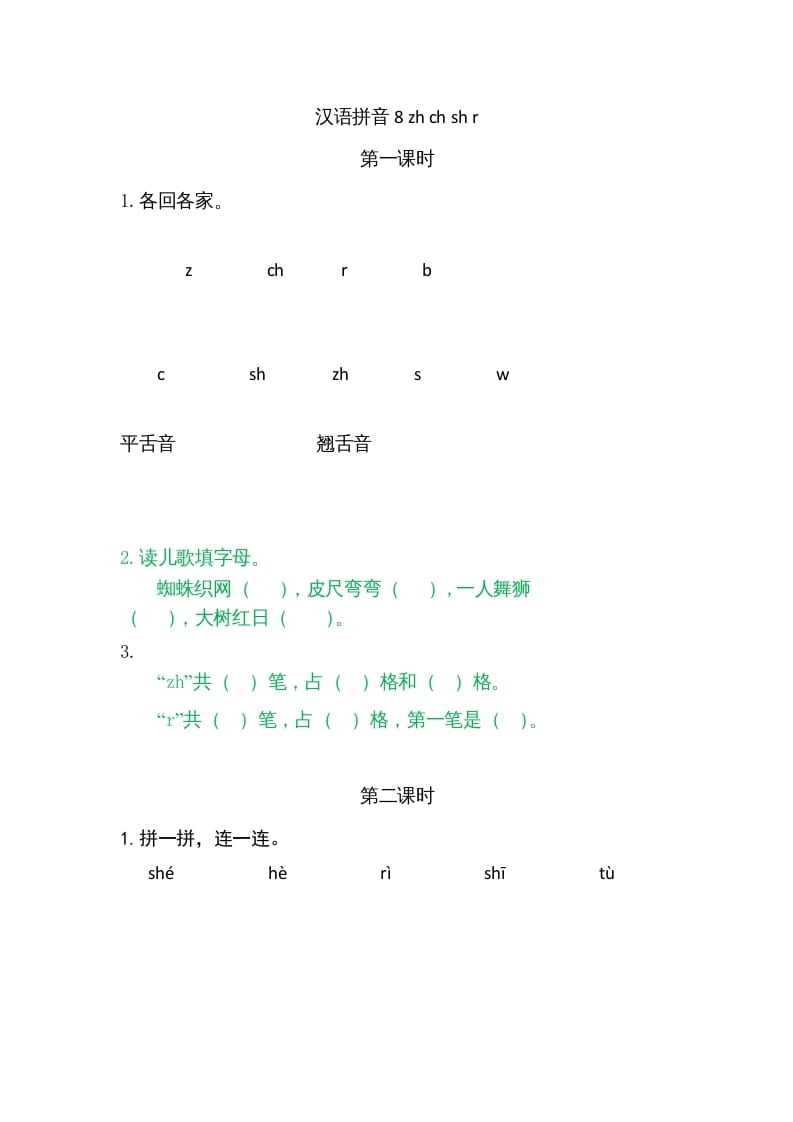 一年级语文上册8zhchshr（部编版）-学习资料站