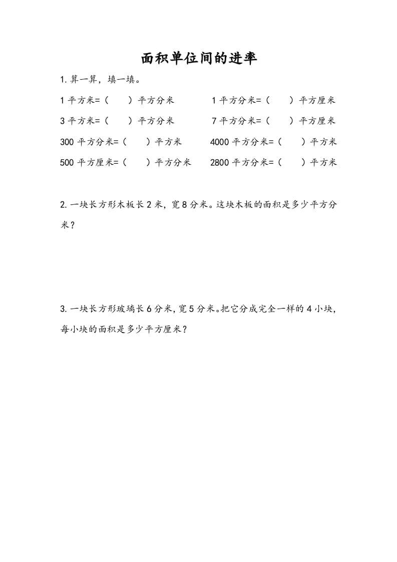 三年级数学下册6.6面积单位间的进率-学习资料站