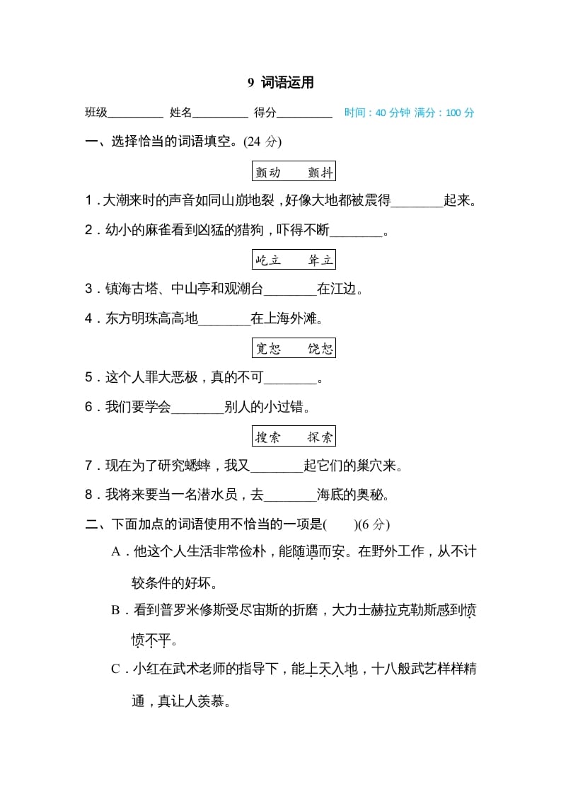 四年级语文上册9词语运用-学习资料站