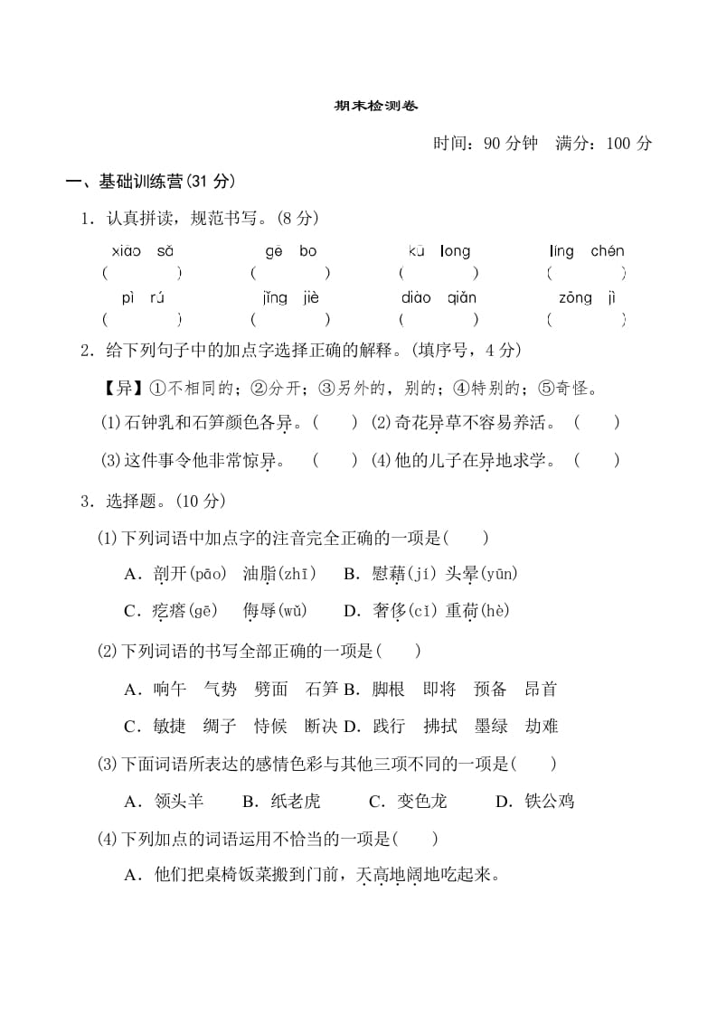 四年级语文下册期末测试卷1-学习资料站