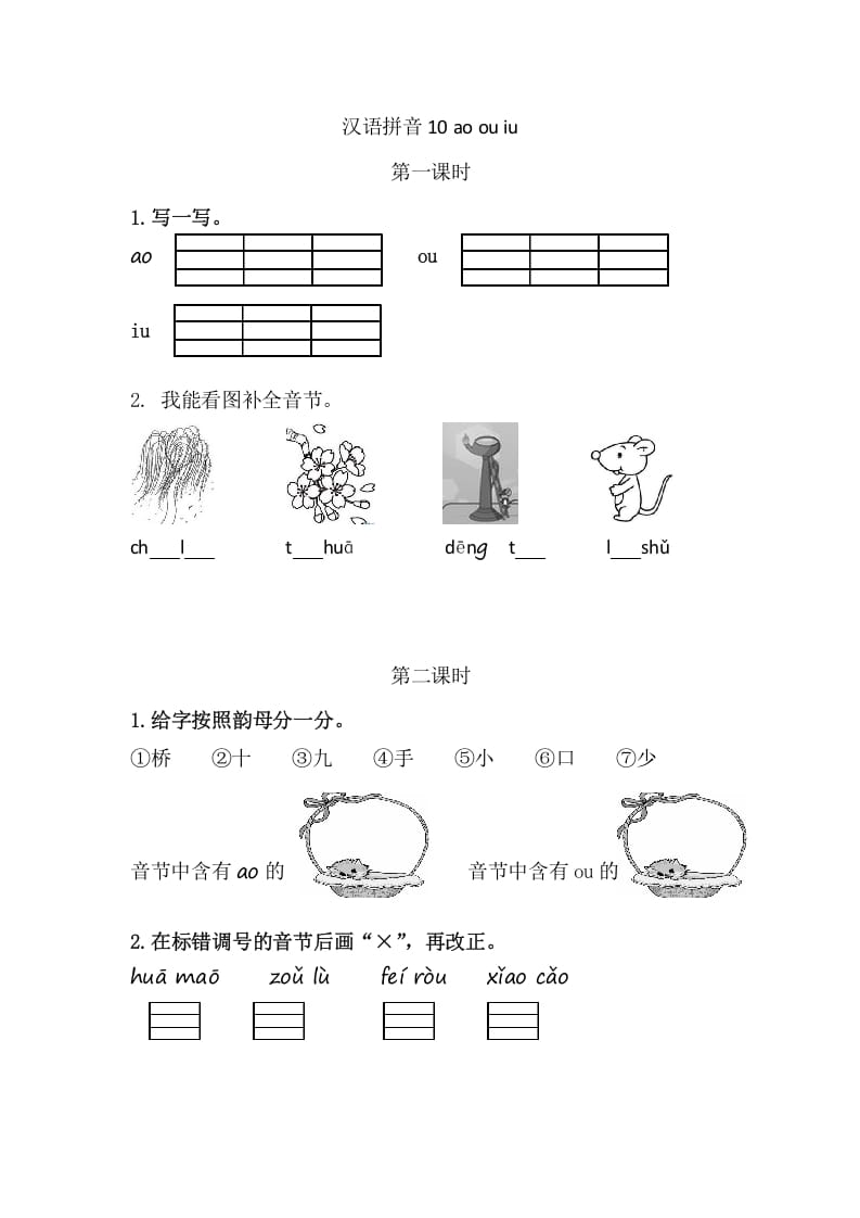 二年级语文上册10aoouiu（部编）-学习资料站