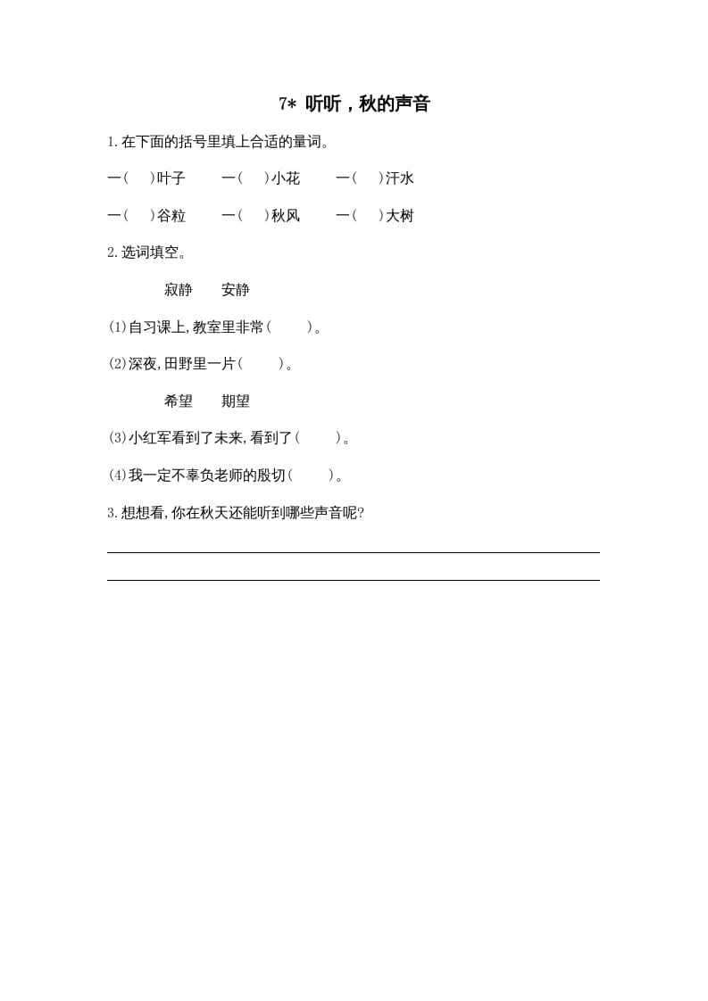 三年级语文上册7听听，秋的声音课时练（部编版）-学习资料站