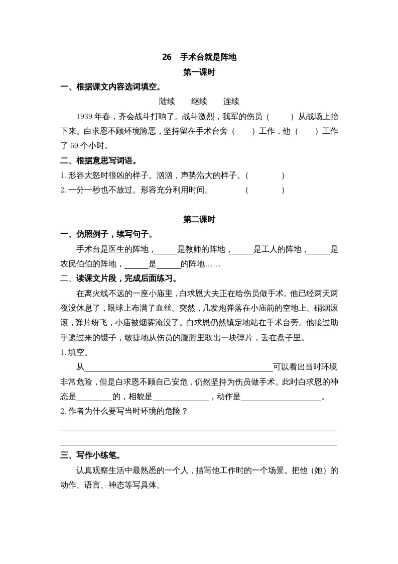 三年级语文上册26手术台就是阵地课时练（部编版）-学习资料站