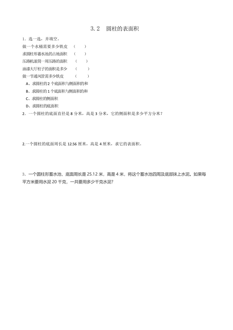 六年级数学下册3.2圆柱的表面积-学习资料站