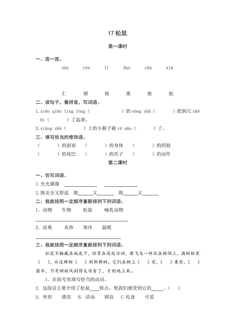 五年级语文上册松鼠（部编版）-学习资料站