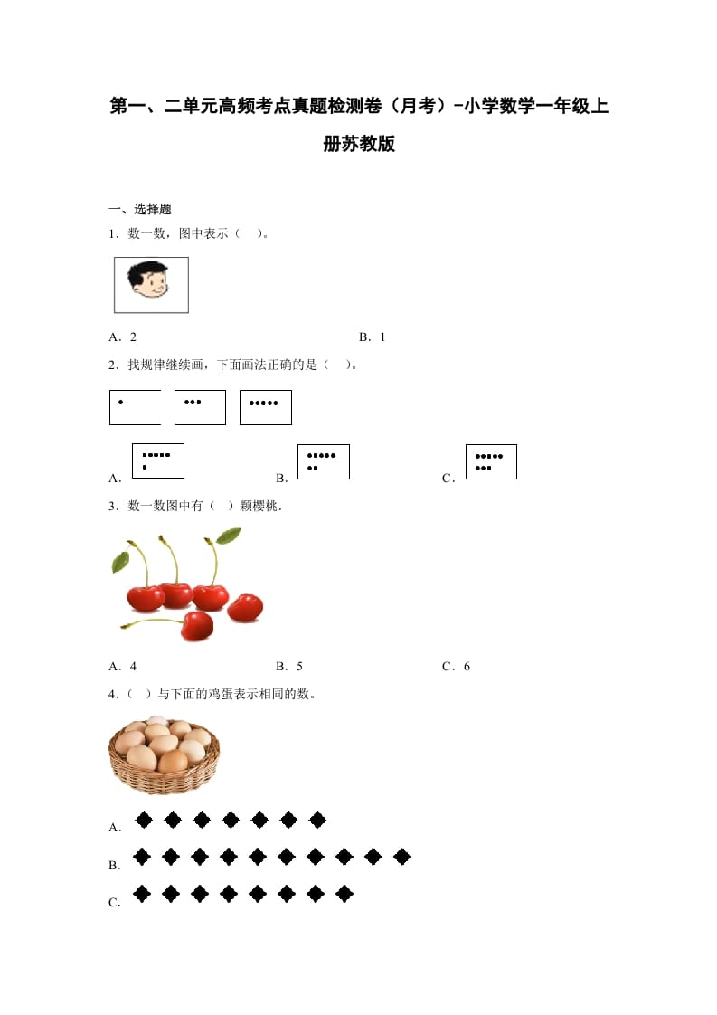一年级数学上册第一、二单元高频考点真题检测卷（月考）-小学（苏教版）-学习资料站