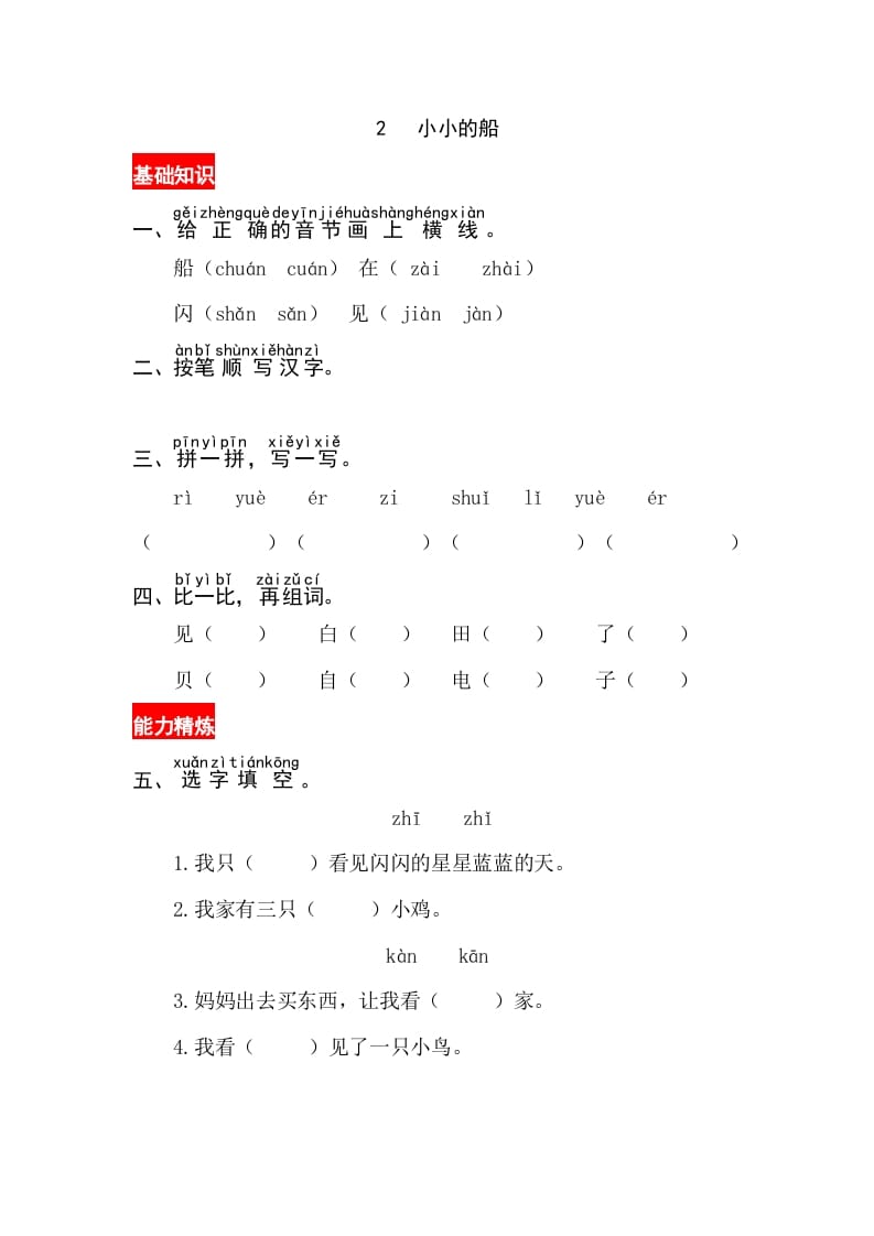 一年级语文上册课文2《小小的船》同步练习（部编版）-学习资料站