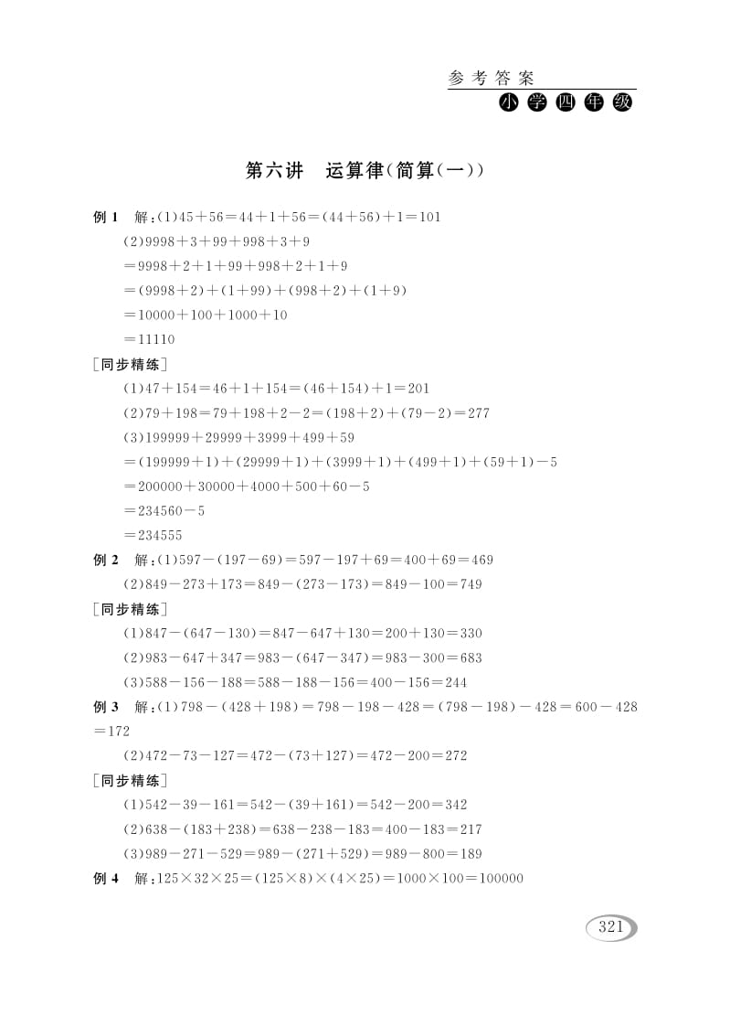 四年级数学下册第六讲运算律（简算（一））参考答案-学习资料站