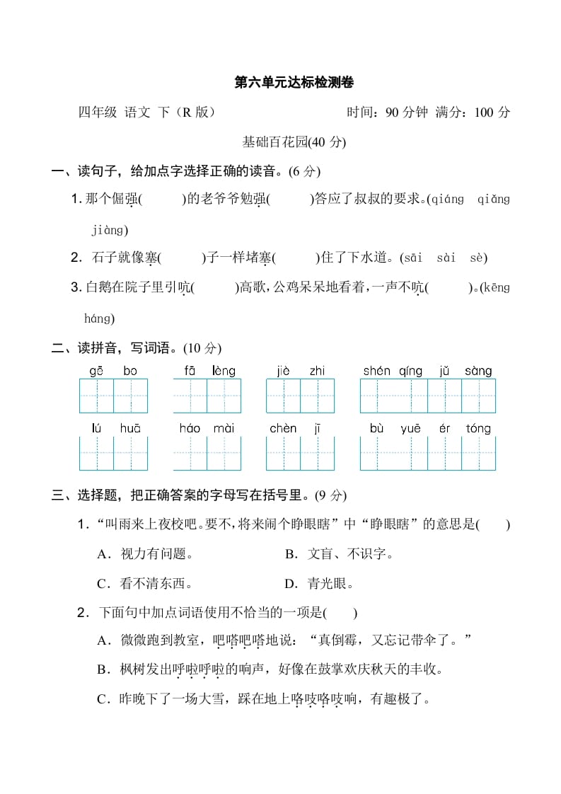 四年级语文下册第六单元达标检测卷-学习资料站