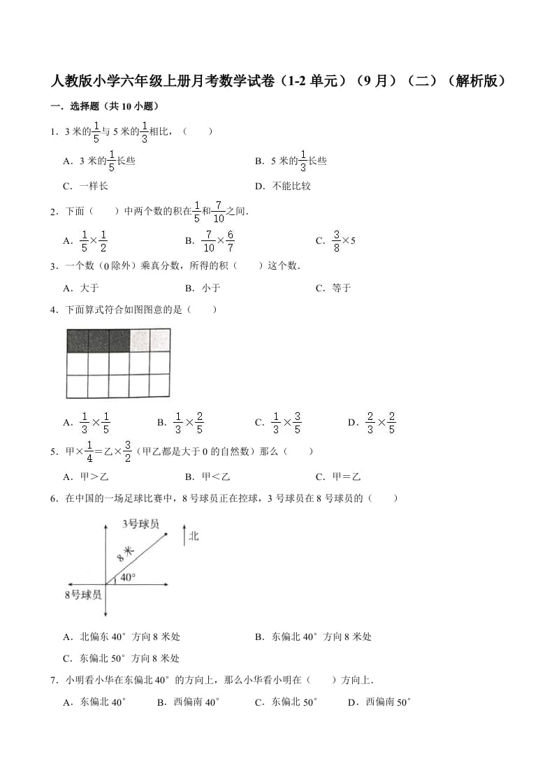 六年级数学上册月考数学试卷（1-2单元）（9月）（二）（人教版）-学习资料站