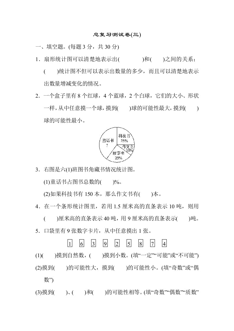 六年级数学下册总复习测试卷(三)-学习资料站
