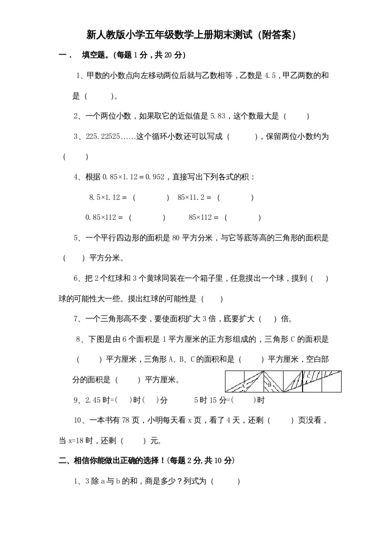 五年级数学上册期末测试卷4（人教版）-学习资料站