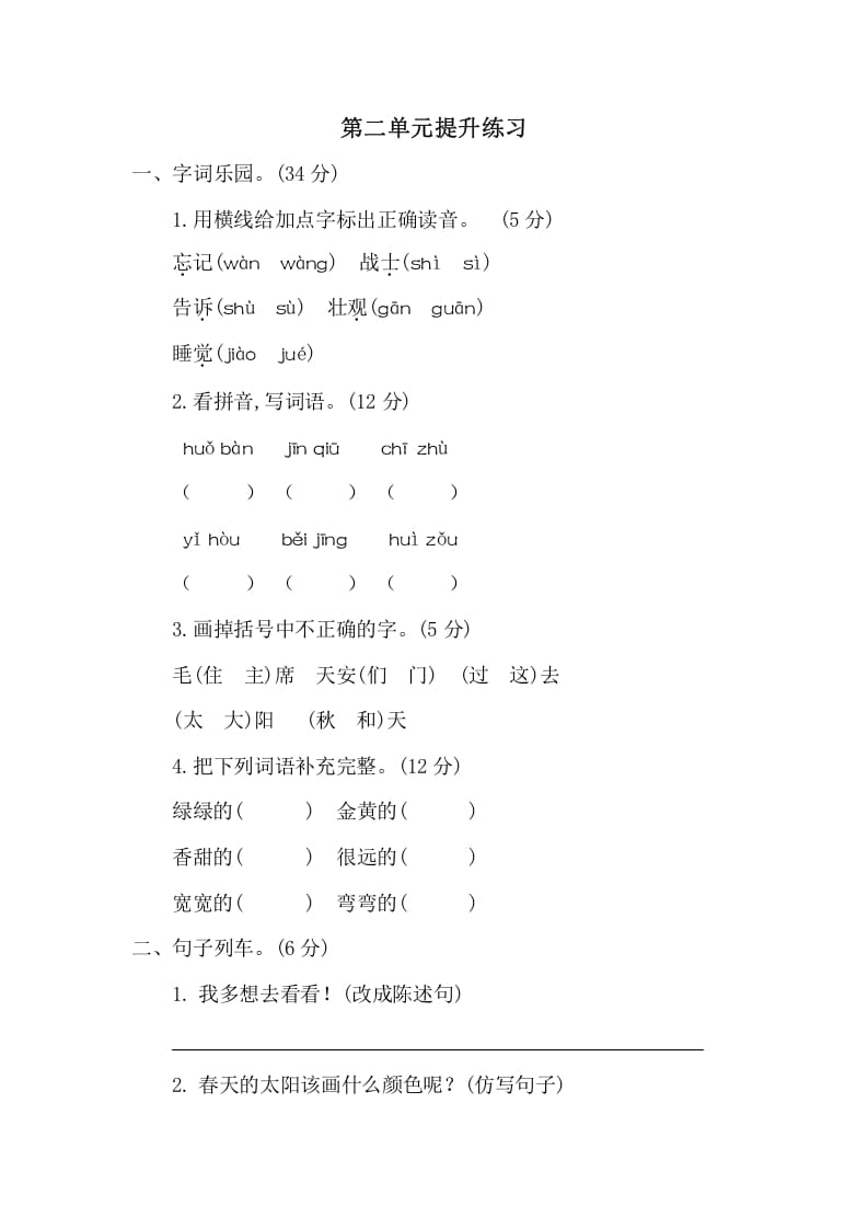 一年级语文下册第二单元提升练习二-学习资料站
