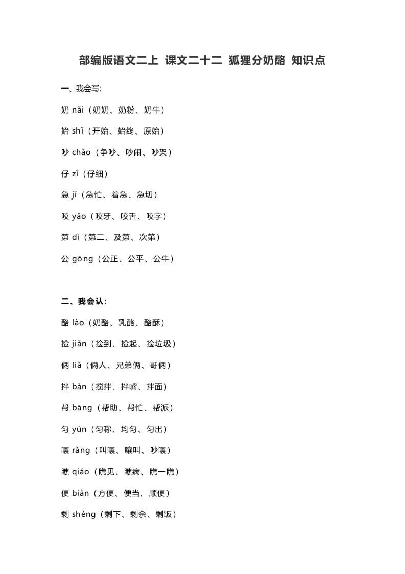 二年级语文上册26二上课文二十二狐狸分奶酪知识点（部编）-学习资料站