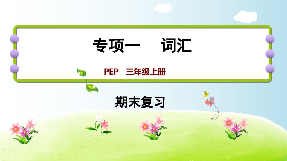 三年级英语上册期末复习专项一词汇（人教PEP）-学习资料站