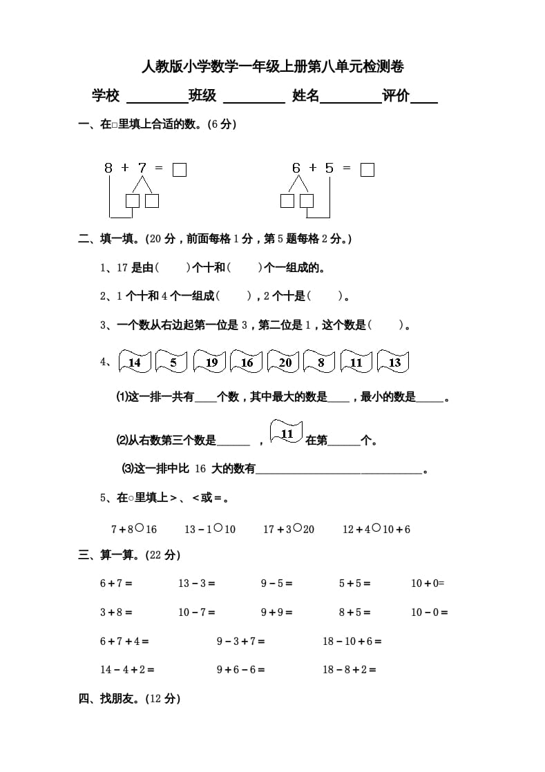 一年级数学上册第8单元检测卷（人教版）-学习资料站