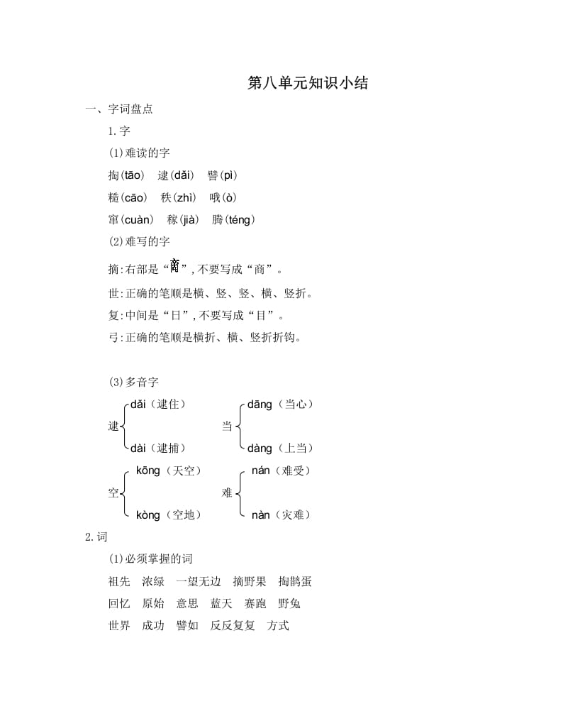 二年级语文下册第八单元知识小结-学习资料站