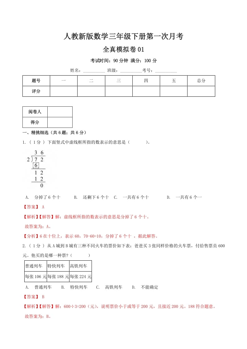 三年级数学下册第一次月考全真模拟卷01（解析）人教版-学习资料站