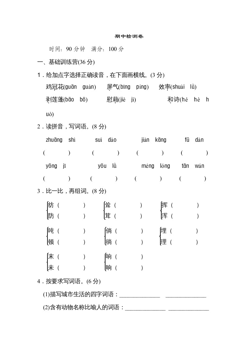 四年级语文上册期中练习(8)-学习资料站