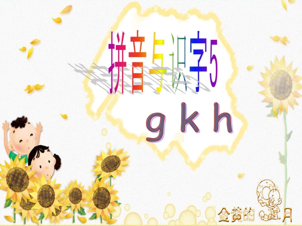 一年级语文上册5.gkh课件2（部编版）-学习资料站