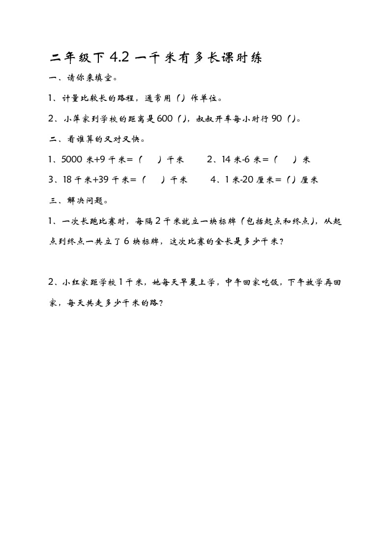 二年级数学下册4.21千米有多长-学习资料站
