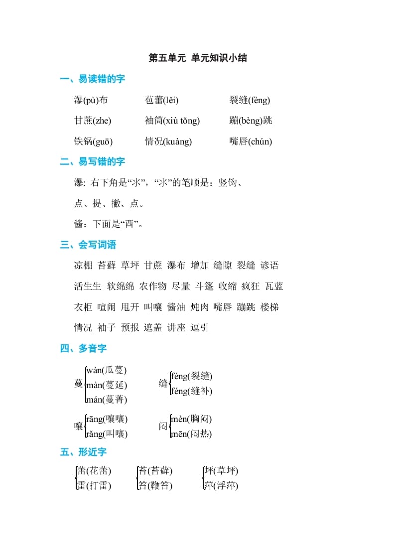 六年级语文上册第五单元单元知识小结（部编版）-学习资料站