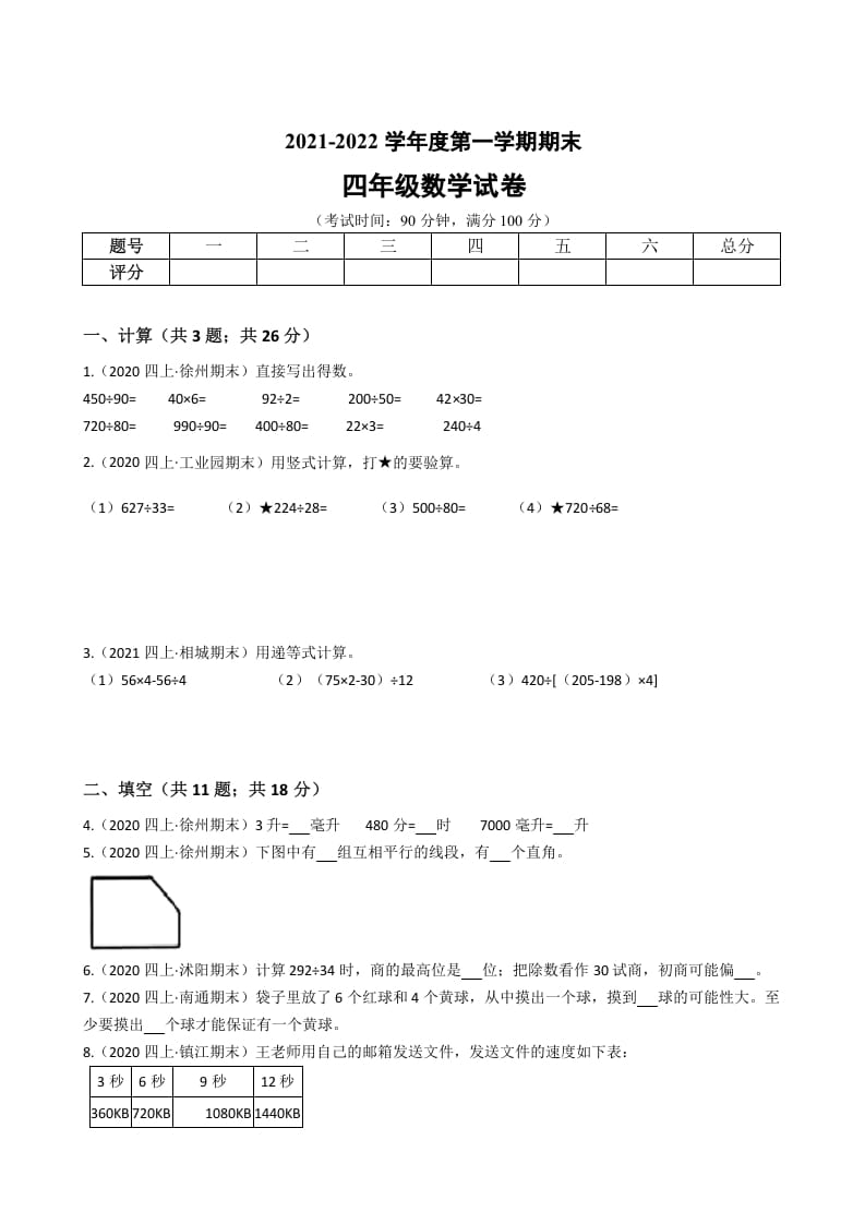 四年级数学上册省期末历年真题汇编卷A【试卷+答案】（苏教版）-学习资料站