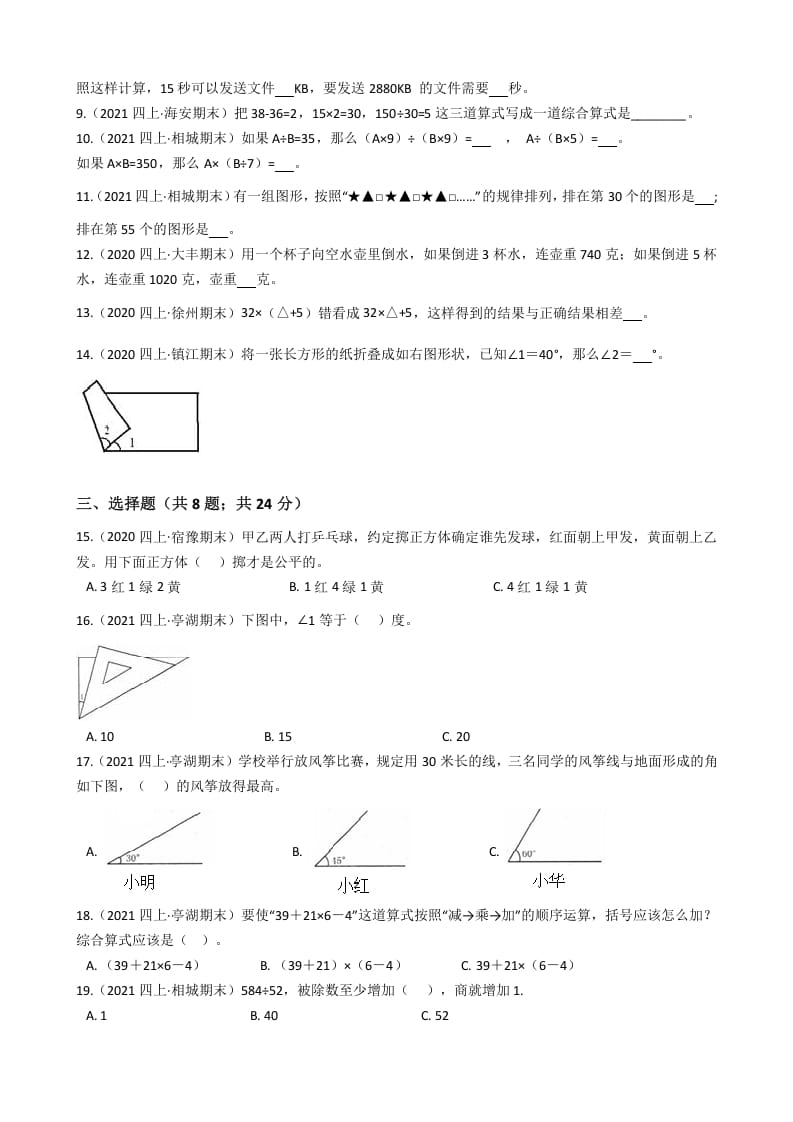 图片[2]-四年级数学上册省期末历年真题汇编卷A【试卷+答案】（苏教版）-学习资料站