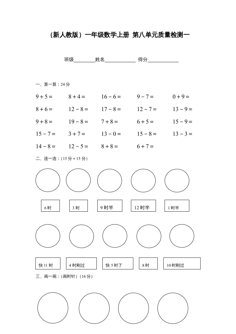 一年级数学上册第八单元质量检测一（人教版）-学习资料站