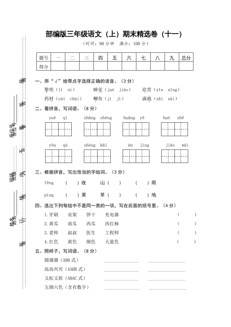 三年级语文上册期末练习(11)（部编版）-学习资料站