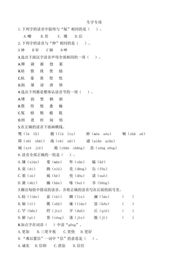 五年级语文上册生字专项（部编版）-学习资料站