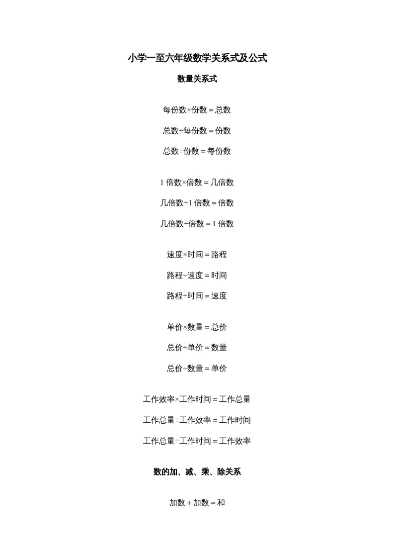 五年级数学下册小学一到六年级关系式及公式-学习资料站