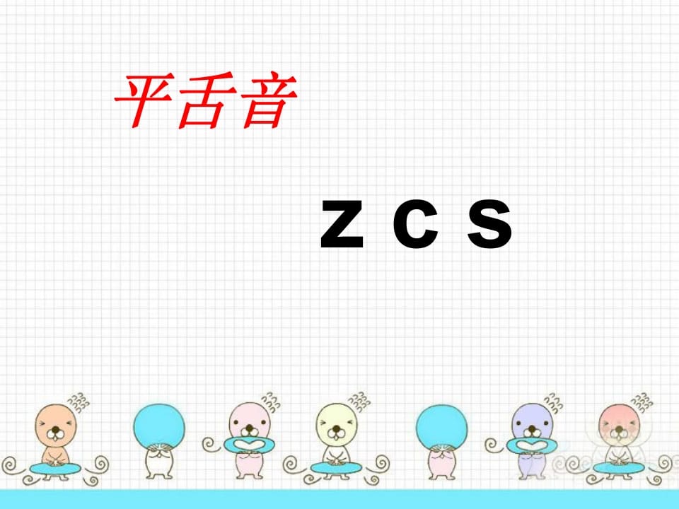 图片[2]-一年级语文上册8.zhchshr课件2（部编版）-学习资料站