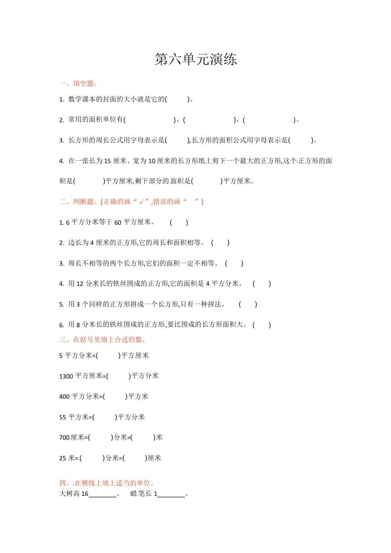 三年级数学下册单元测试-第六单元-苏教版-学习资料站