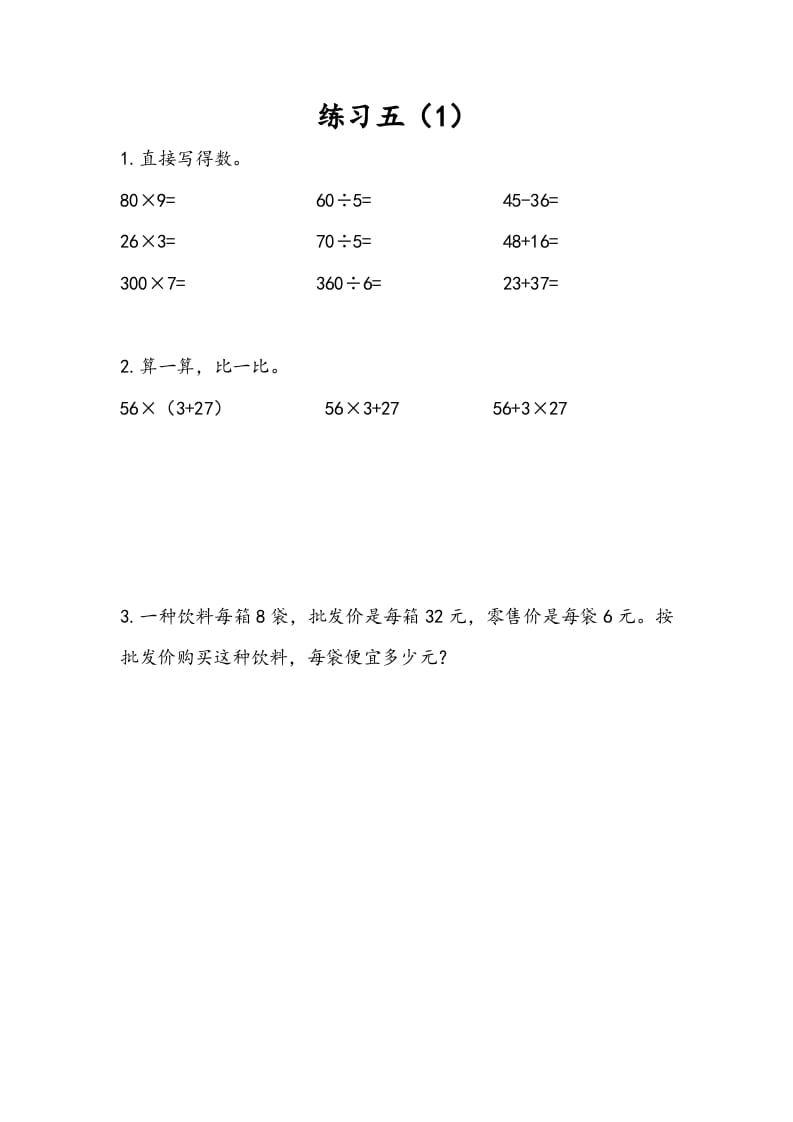 三年级数学下册4.4练习五（1）-学习资料站