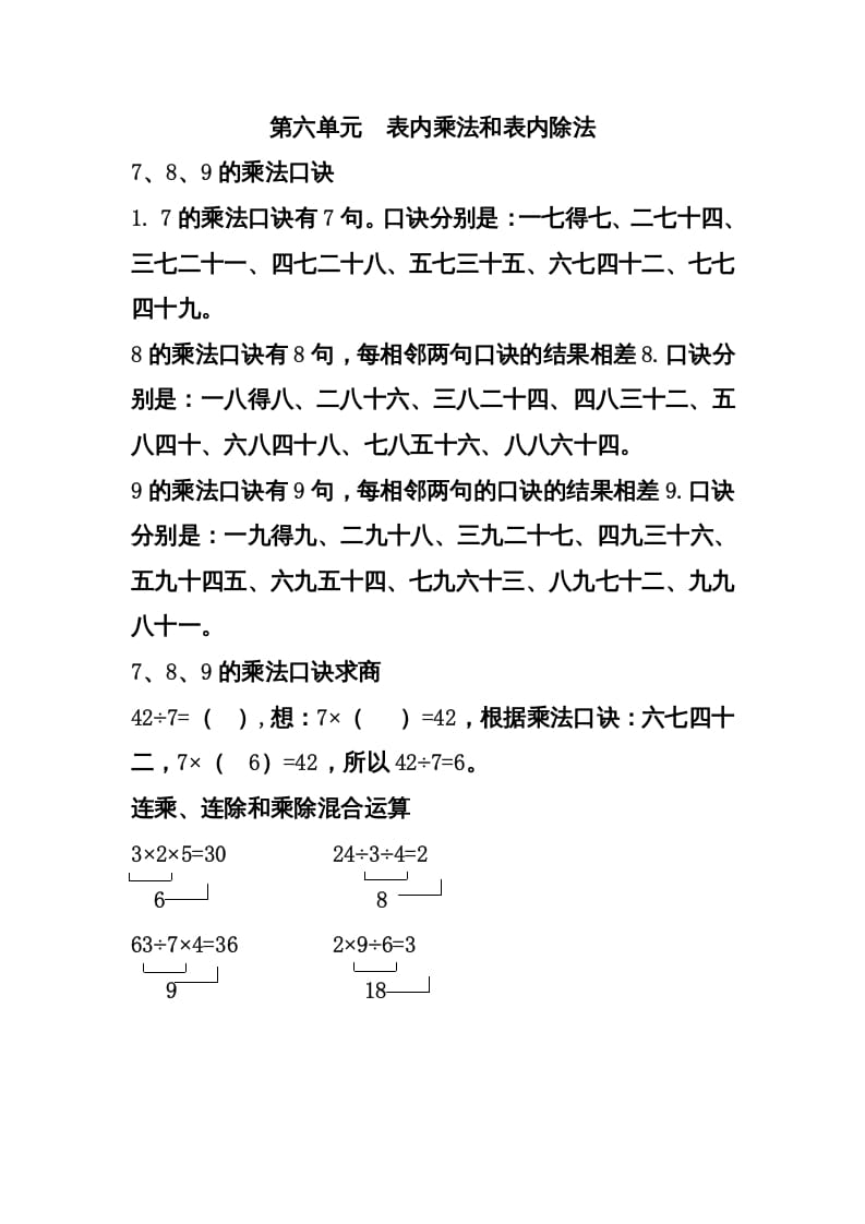 二年级数学上册第六单元表内乘法和表内除法（二）（苏教版）-学习资料站