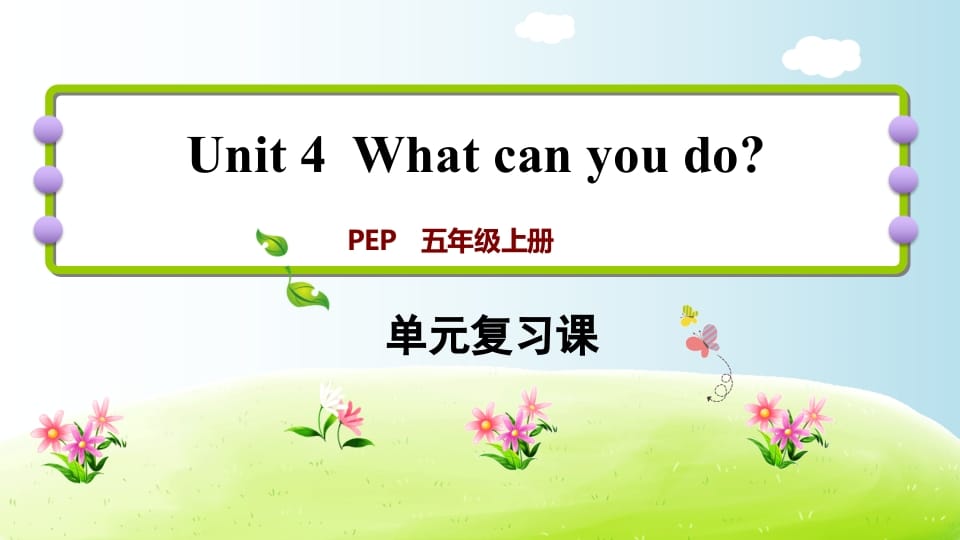 五年级英语上册Unit4（人教版PEP）-学习资料站