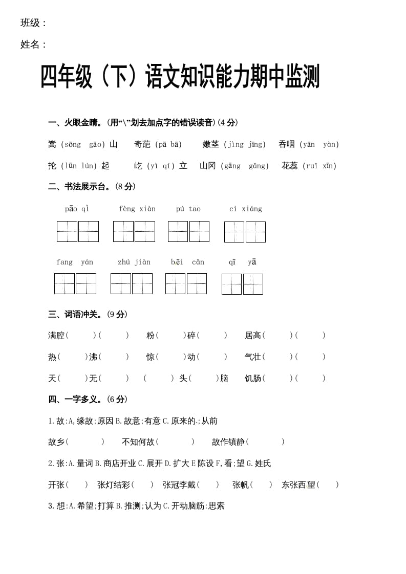 四年级语文下册期中试卷（无答案）1-学习资料站