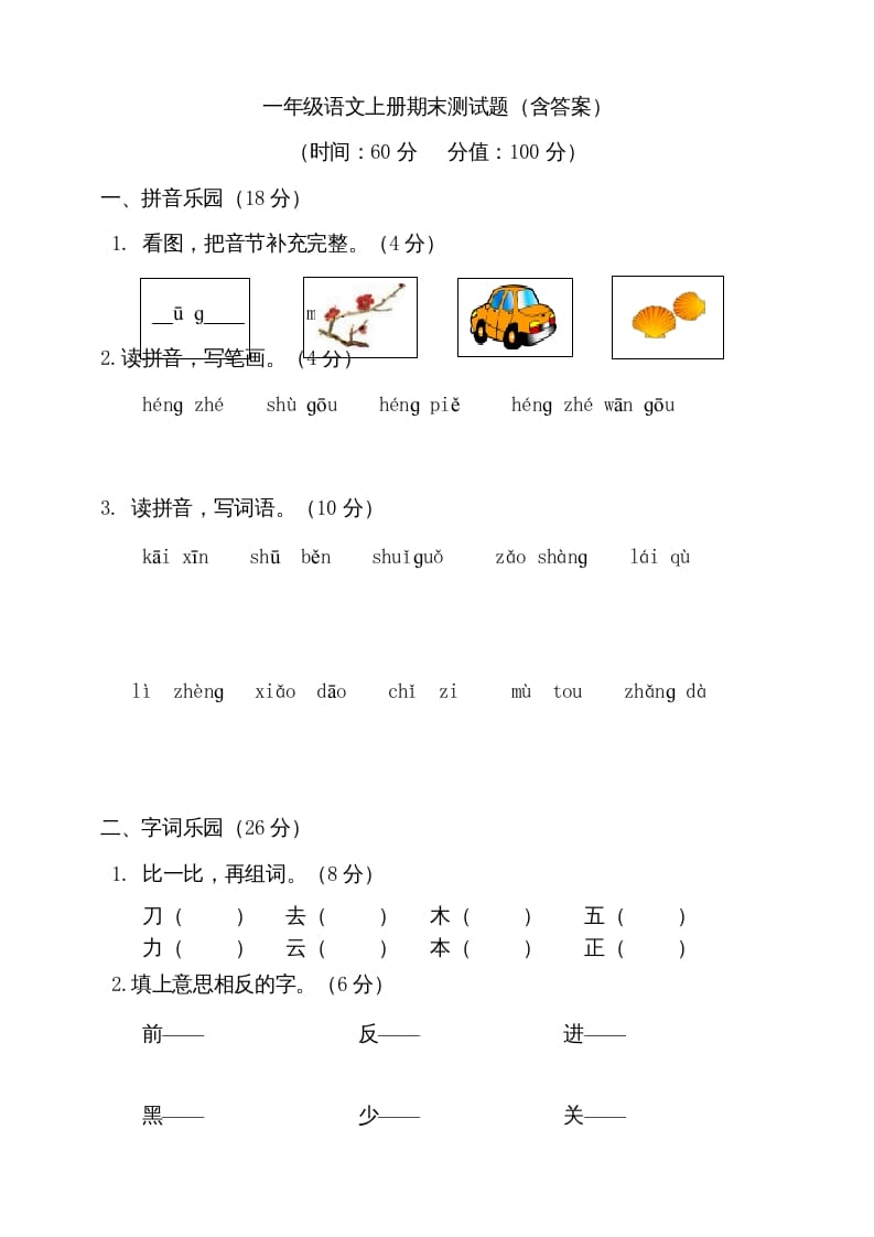 一年级语文上册（期末试题）-部编(12)（部编版）-学习资料站