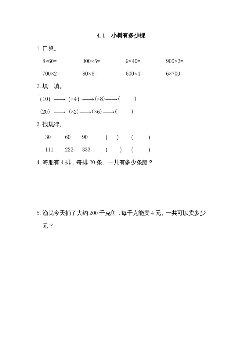 三年级数学上册4.1小树有多少棵（北师大版）-学习资料站