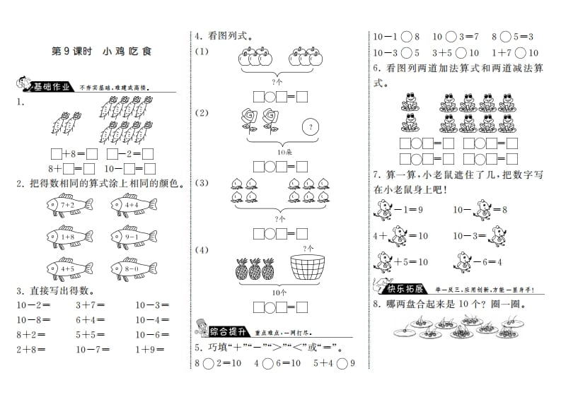 一年级数学上册3.9小鸡吃食·(北师大版)-学习资料站