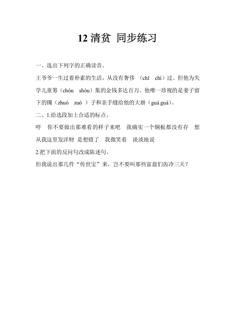 五年级数学下册12清贫同步练习-学习资料站