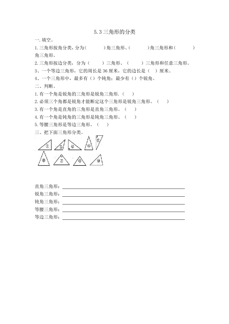 四年级数学下册5.3三角形的分类-学习资料站